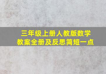 三年级上册人教版数学教案全册及反思简短一点