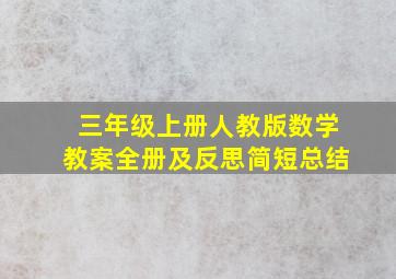 三年级上册人教版数学教案全册及反思简短总结