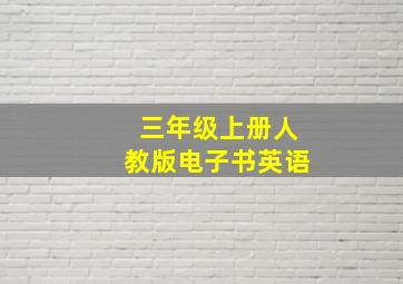 三年级上册人教版电子书英语