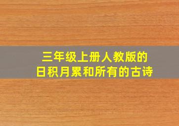 三年级上册人教版的日积月累和所有的古诗