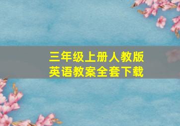 三年级上册人教版英语教案全套下载