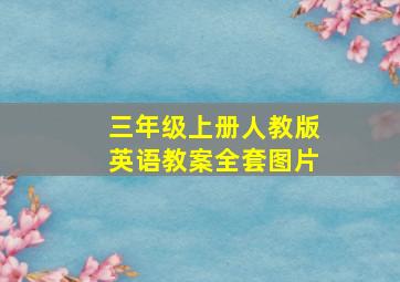 三年级上册人教版英语教案全套图片