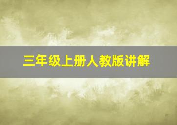 三年级上册人教版讲解