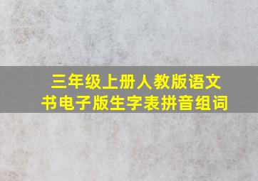 三年级上册人教版语文书电子版生字表拼音组词