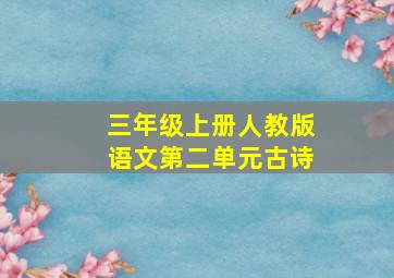 三年级上册人教版语文第二单元古诗