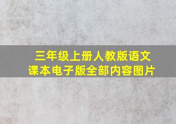 三年级上册人教版语文课本电子版全部内容图片