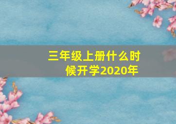 三年级上册什么时候开学2020年