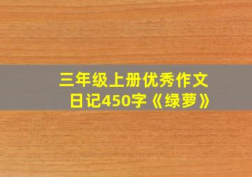 三年级上册优秀作文日记450字《绿萝》