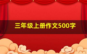 三年级上册作文500字