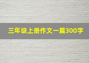 三年级上册作文一篇300字