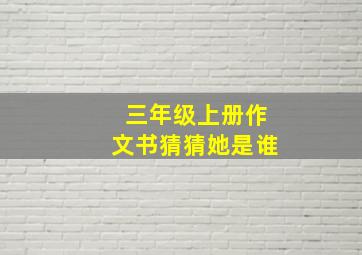 三年级上册作文书猜猜她是谁