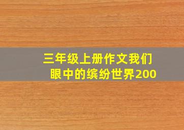 三年级上册作文我们眼中的缤纷世界200