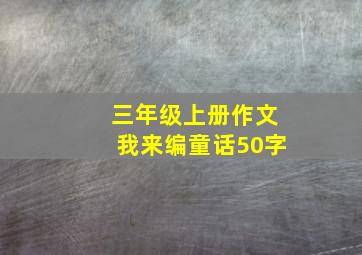 三年级上册作文我来编童话50字