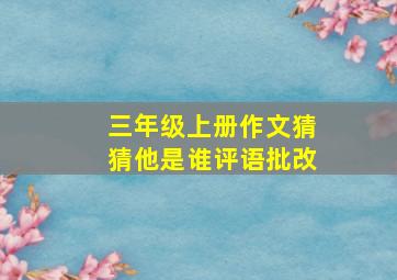 三年级上册作文猜猜他是谁评语批改