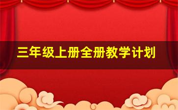 三年级上册全册教学计划