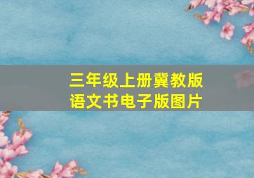 三年级上册冀教版语文书电子版图片