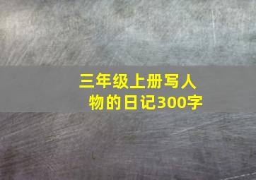 三年级上册写人物的日记300字