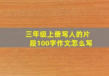 三年级上册写人的片段100字作文怎么写