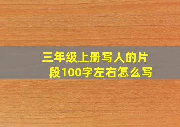 三年级上册写人的片段100字左右怎么写