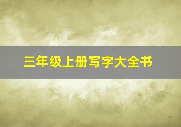 三年级上册写字大全书