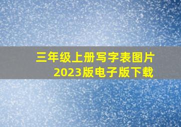 三年级上册写字表图片2023版电子版下载