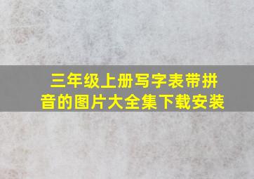 三年级上册写字表带拼音的图片大全集下载安装