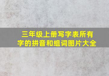 三年级上册写字表所有字的拼音和组词图片大全