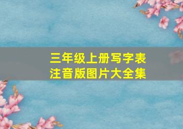 三年级上册写字表注音版图片大全集