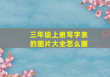 三年级上册写字表的图片大全怎么画