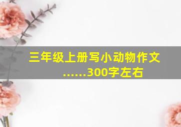 三年级上册写小动物作文......300字左右