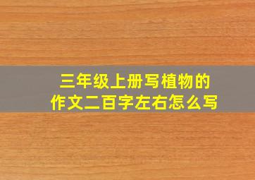 三年级上册写植物的作文二百字左右怎么写