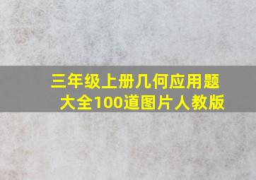 三年级上册几何应用题大全100道图片人教版