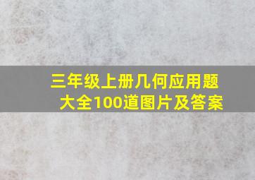 三年级上册几何应用题大全100道图片及答案