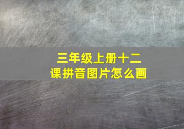 三年级上册十二课拼音图片怎么画