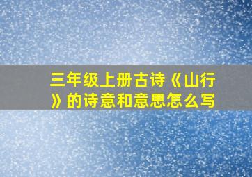 三年级上册古诗《山行》的诗意和意思怎么写