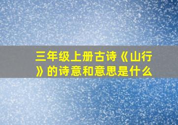 三年级上册古诗《山行》的诗意和意思是什么