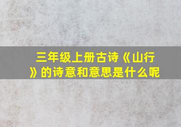 三年级上册古诗《山行》的诗意和意思是什么呢