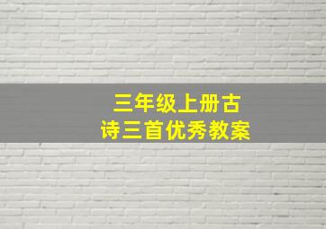 三年级上册古诗三首优秀教案