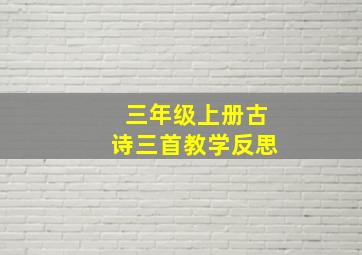 三年级上册古诗三首教学反思