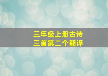 三年级上册古诗三首第二个翻译