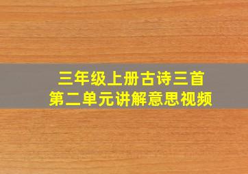 三年级上册古诗三首第二单元讲解意思视频