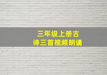 三年级上册古诗三首视频朗诵