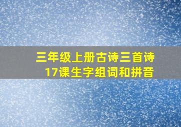 三年级上册古诗三首诗17课生字组词和拼音