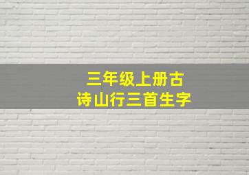 三年级上册古诗山行三首生字