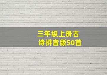 三年级上册古诗拼音版50首