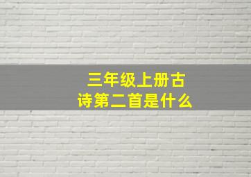 三年级上册古诗第二首是什么