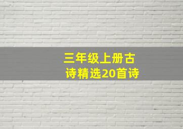 三年级上册古诗精选20首诗