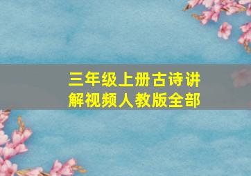 三年级上册古诗讲解视频人教版全部