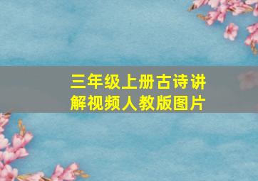 三年级上册古诗讲解视频人教版图片