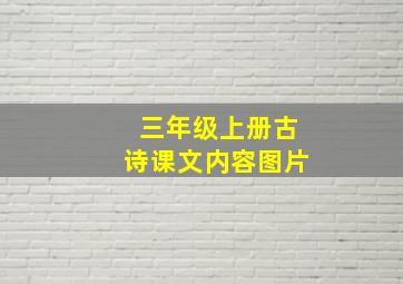 三年级上册古诗课文内容图片